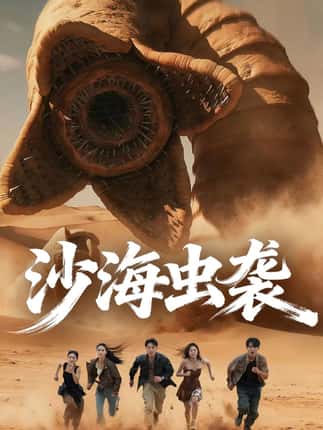沙海虫袭（50集）庄夏播＆朱昕瑶