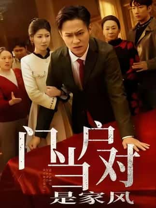 门当户对是家风（50集）汪天予＆晁轩