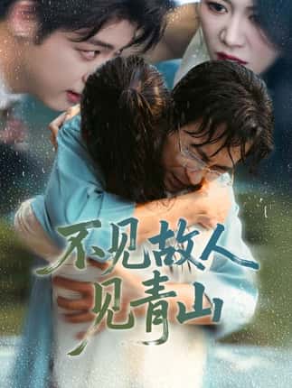 不见故人见青山＆心约难守，余生不渡