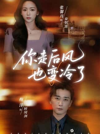你走后风也变冷了＆雨烬闻洲悔