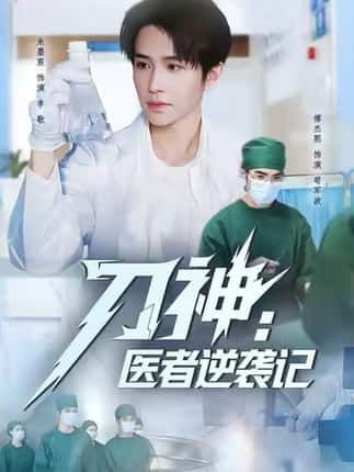 刀神：医者逆袭记（65集）朱墨宸＆傅杰熙