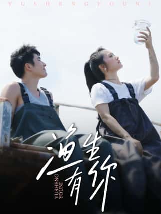 渔生有你（44集）张啸昂＆陈贞妮