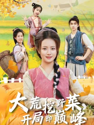 大荒挖野菜，开局即巅峰