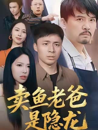 卖鱼老爸是隐龙