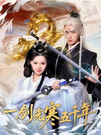 一剑光寒五千年（58集）武帅康＆丁紫嫣