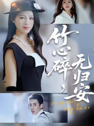 竹心碎，无归安（60集）刘博洋＆崔秀子