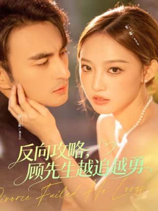 反向攻略，顾先生越追越勇（69集）韩淼＆曹璐