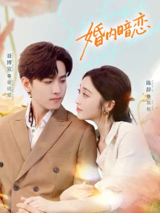 婚内暗恋（80集）聂博宣＆陈辞