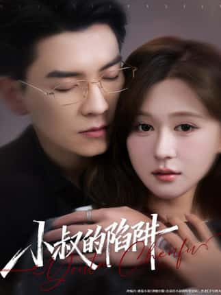 小叔的陷阱（77集）石佳＆柴慧欣