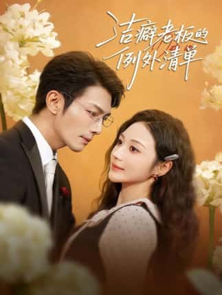 洁癖老板的例外清单（80集）张培宝＆曾和惠子