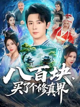 八百块，买了个修真界