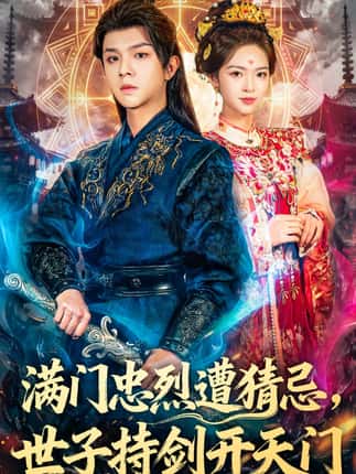 满门忠烈遭猜忌，世子持剑开天门