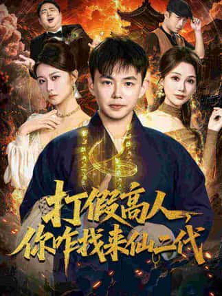 打假高人，你咋找来仙二代＆原来我是仙二代