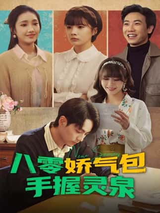 八零娇气包手握灵泉