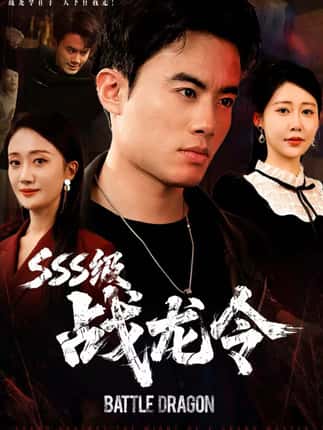 SSS级战龙令＆孽龙归来