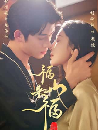 福山来福（65集）胡珈怡&林佳棋