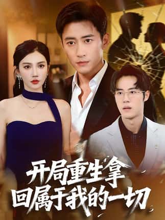 开局重生拿回属于我的一切（80集）常子轩&朱珠
