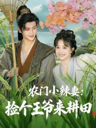 农门小辣妻捡个王爷来耕田（70集）姚筱筱&张洪鸣