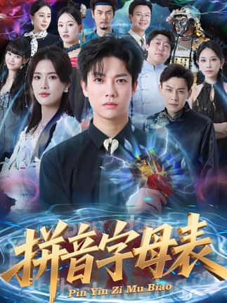 拼音字母表（65集）毛心童&姜钰佳