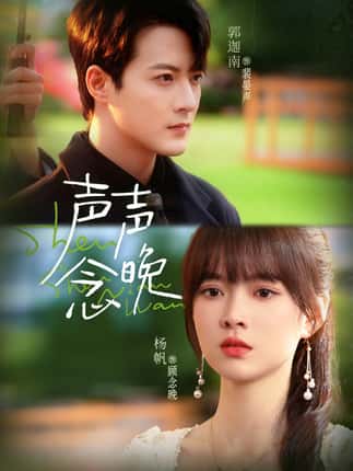 声声念晚（73集）郭迦南＆杨帆