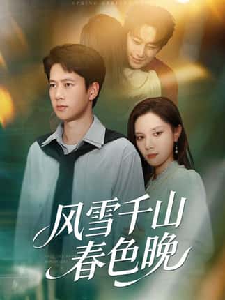 风雪千山春色晚（62集）陈舒琪&张子安