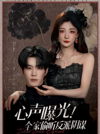 心声曝光！全家偷听反派阴谋（80集）刘昊源＆孙妍恩