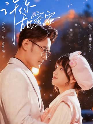 许你甜蜜蜜（60集）郑天龙＆赵财子（赵影）