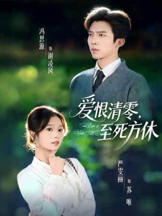 爱恨清零，至死方休＆风雪长眠旧故里（51集）冯思源＆严雯丽（夫妻档）