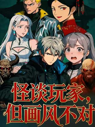 怪谈玩家，但画风不对（51集）动漫
