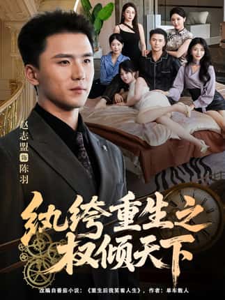 纨绔重生之权倾天下（88集）赵志盟＆张嘉妤