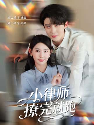 小律师撩完就跑（80集）刘一隆＆秦天爱