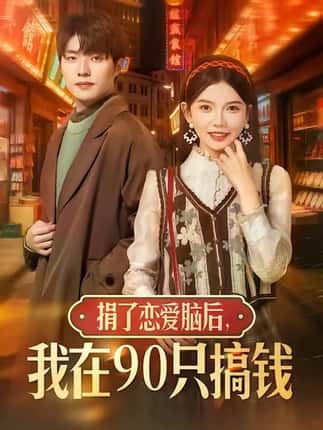捐了恋爱脑后，我在90只搞钱（65集）冯祥琨＆林籽蓉