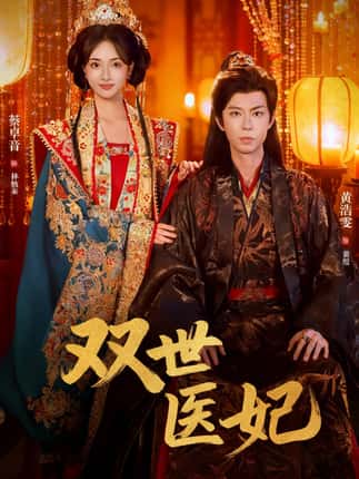 渣男逃婚后，我成了他奶奶＆双世医妃（75集）黄浩雯＆蔡卓音