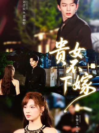 贵女不下嫁（55集）刘晏辰＆朱馨玉