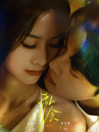 私会（63集）苏有财＆赵夕汐