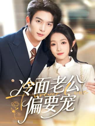 闪婚后，我被冷面老公宠上天＆冷面老公偏要宠（80集）刘晏辰＆阚梓艺