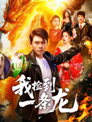 我捡到一条龙（89集）韩雨轩＆董秋怡