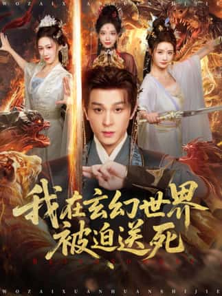 我在玄幻世界被迫送死（80集）聂杨＆尹司思