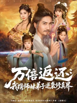 万倍返还：我携师妹弟子逆袭修真界（84集）高迦澜＆张睿喆