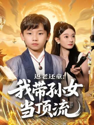 返老还童：我带孙女当顶流圈（81集）吴承估＆陶加金