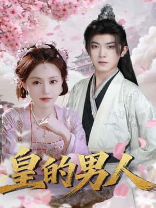 皇的男人（80集）范呈麒＆刘因然