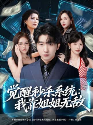 觉醒秒杀系统：我靠姐姐无敌（79集）李文豪＆唐一晗