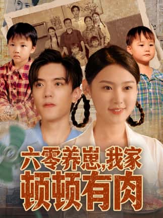 六零养崽，我家顿顿有肉（61集）童子沩＆陈晓媞