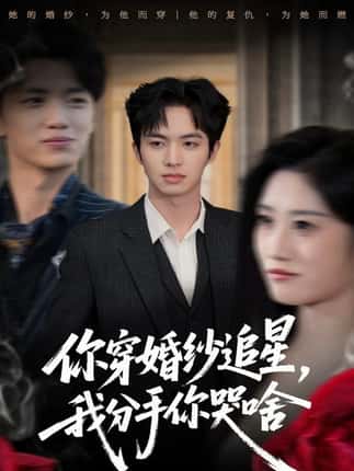 你穿婚纱追星，我分手你哭啥（64集）唐明阳＆柳颖
