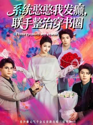 系统憨憨我发癫，联手整治穿书圈（62集）刘金卓＆王瑭莹