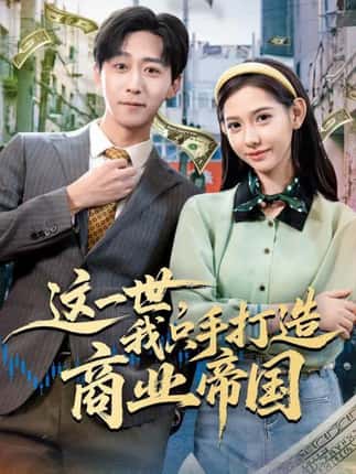 这一世，我只手打造商业帝国（82集）李星辰＆姜羽星