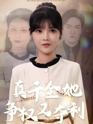 真千金她争权又夺利（70集）李洛曦＆苏钰