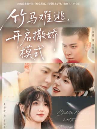 竹马难逃，开启撒娇模式（59集）黄皓＆黄盼盼