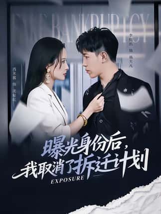 曝光身份后，我取消了拆迁计划（61集）西米露＆李钧浩