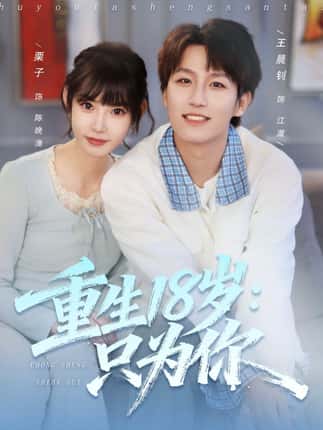 重生18岁：只为你（80集）王晨钊＆栗子